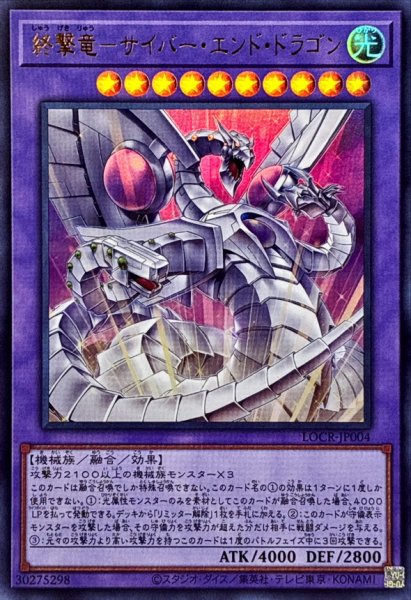 画像1: 終撃竜サイバーエンドドラゴン【ウルトラ】{LOCR-JP004}《融合》 (1)