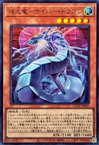 画像1: 機光竜サイバードラゴン【ウルトラ】{LOCR-JP005}《モンスター》 (1)