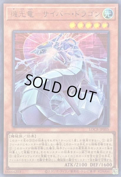 画像1: 〔状態A-〕機光竜サイバードラゴン【ウルトラ】{LOCR-JP005}《モンスター》 (1)