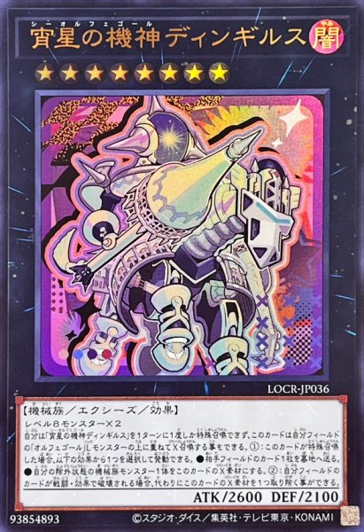 画像1: 宵星の機神ディンギルス【ウルトラ】{LOCR-JP036}《エクシーズ》 (1)