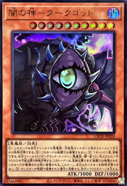 画像1: 闇の神ダークゴッド【ウルトラ】{LOCR-JP020}《モンスター》 (1)