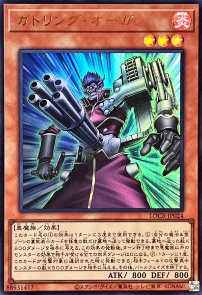 画像1: ガトリングオーガ【ウルトラ】{LOCR-JP024}《モンスター》 (1)
