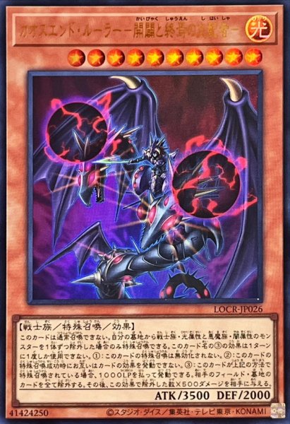 画像1: カオスエンドルーラー開闢と終焉の支配者【ウルトラ】{LOCR-JP026}《モンスター》 (1)