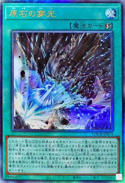 画像1: 〔状態A-〕原石の穿光【レリーフ】{LOCR-JP074}《魔法》 (1)