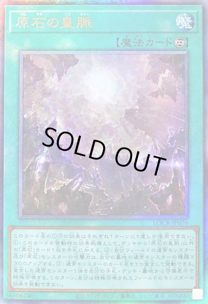 画像1: 〔状態B〕原石の皇脈【レリーフ】{LOCR-JP076}《魔法》 (1)