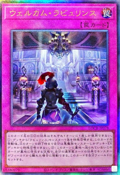 画像1: 〔状態A-〕ウェルカムラビュリンス【レリーフ】{LOCR-JP078}《罠》 (1)