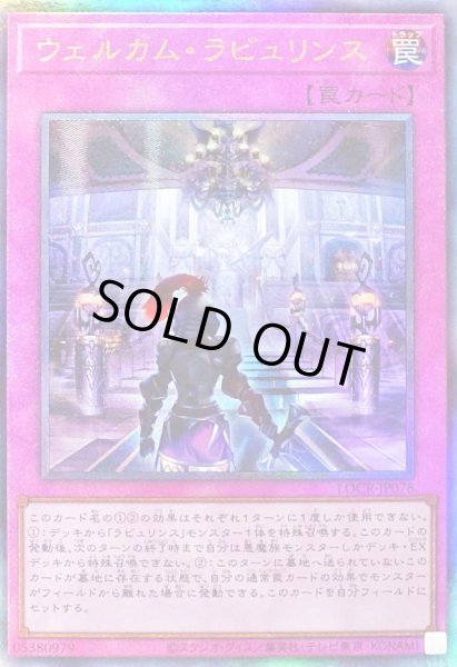 画像1: 〔状態B〕ウェルカムラビュリンス【レリーフ】{LOCR-JP078}《罠》 (1)