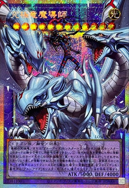 画像1: 究極竜魔導師【OFプリズマティックシークレット】{LOSP-JP011}《融合》 (1)