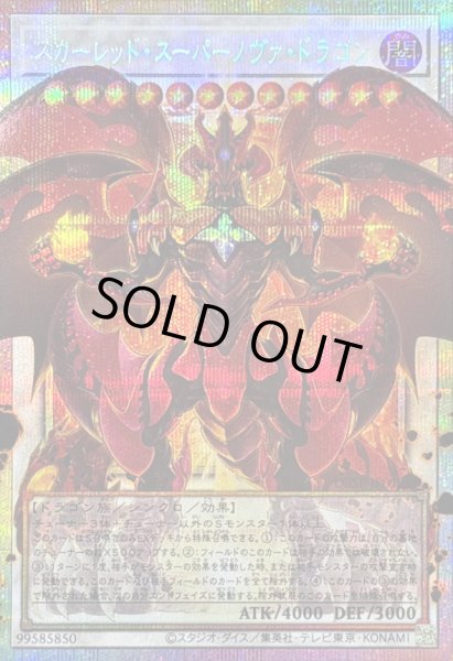画像1: 〔状態B〕スカーレッドスーパーノヴァドラゴン【OFプリズマティックシークレット】{LOSP-JP013}《シンクロ》 (1)