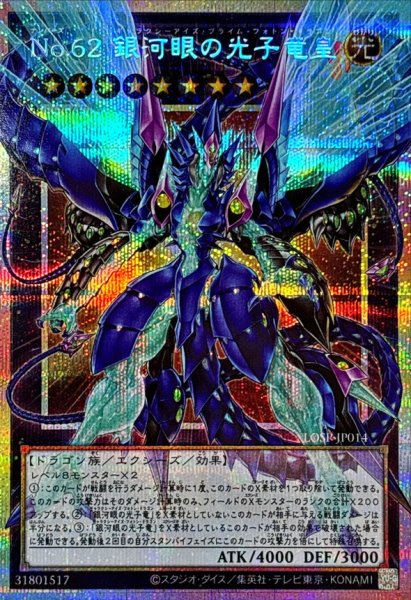 画像1: No62銀河眼の光子竜皇【OFプリズマティックシークレット】{LOSP-JP014}《エクシーズ》 (1)