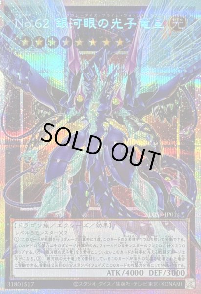 画像1: 〔状態A-〕No62銀河眼の光子竜皇【OFプリズマティックシークレット】{LOSP-JP014}《エクシーズ》 (1)