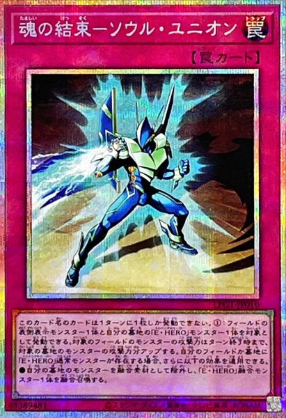 画像1: 〔状態B〕魂の結束ソウルユニオン【プリズマティックシークレット】{LPG1-JP010}《罠》 (1)
