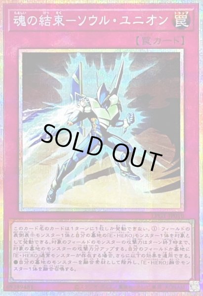画像1: 〔状態B〕魂の結束ソウルユニオン【プリズマティックシークレット】{LPG1-JP010}《罠》 (1)