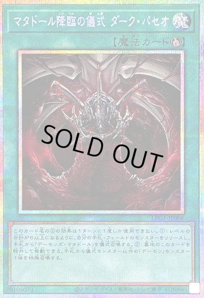 画像1: 〔状態B〕マタドール降臨の儀式ダークパセオ【プリズマティックシークレット】{LPG1-JP006}《魔法》 (1)