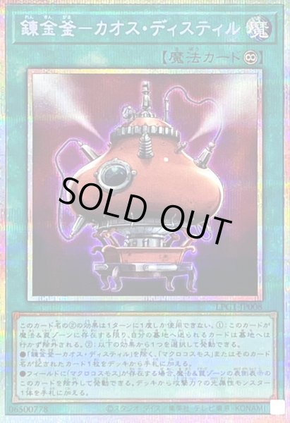 画像1: 〔状態B〕錬金釜カオスディスティル【プリズマティックシークレット】{LPG1-JP008}《魔法》 (1)