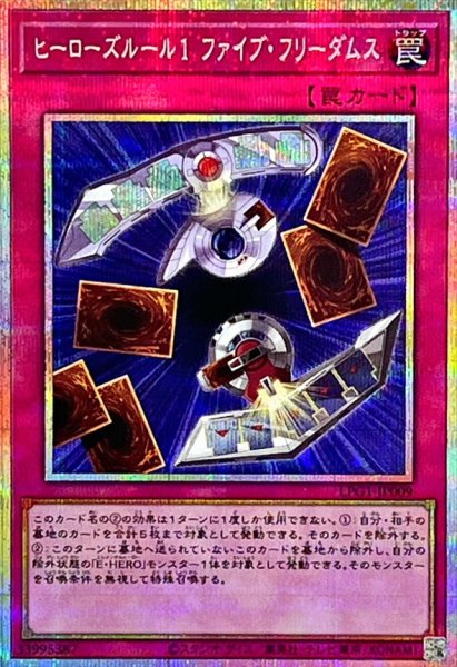 画像1: 〔状態A-〕ヒーローズルール1ファイブフリーダムス【プリズマティックシークレット】{LPG1-JP009}《罠》 (1)