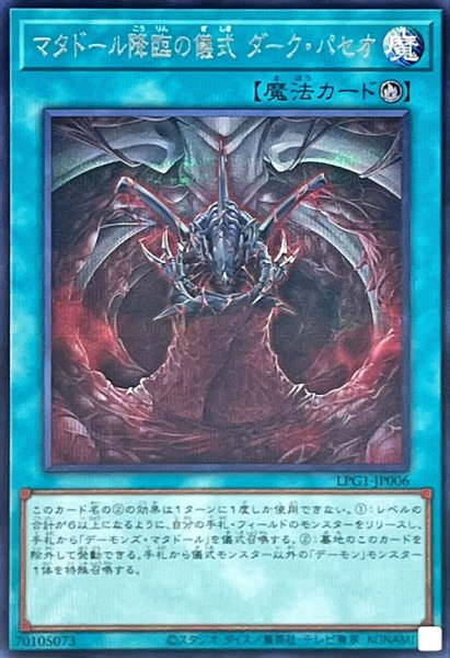 画像1: 〔状態A-〕マタドール降臨の儀式ダークパセオ【シークレット】{LPG1-JP006}《魔法》 (1)