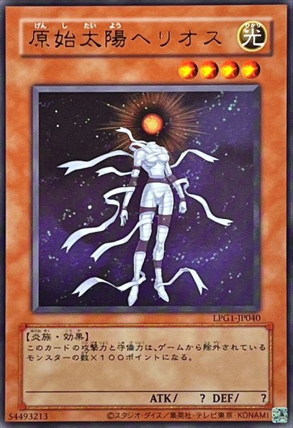 画像1: 〔状態A-〕(旧枠)原始太陽ヘリオス【ウルトラ】{LPG1-JP040}《モンスター》 (1)