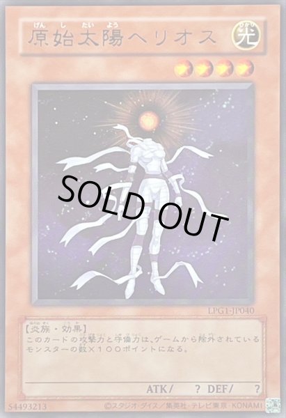 画像1: 〔状態A-〕(旧枠)原始太陽ヘリオス【ウルトラ】{LPG1-JP040}《モンスター》 (1)