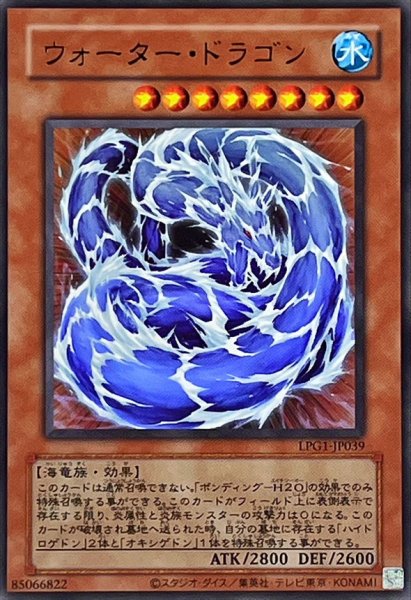 画像1: 〔状態B〕(旧枠)ウォータードラゴン【ウルトラ】{LPG1-JP039}《モンスター》 (1)