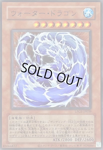 画像1: 〔状態B〕(旧枠)ウォータードラゴン【ウルトラ】{LPG1-JP039}《モンスター》 (1)