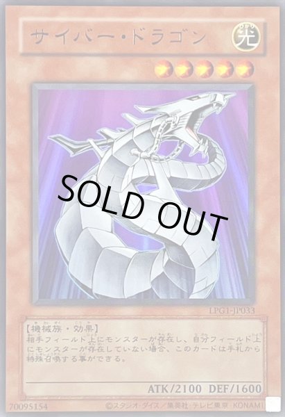 画像1: 〔状態A-〕(旧枠)サイバードラゴン【ウルトラ】{LPG1-JP033}《モンスター》 (1)