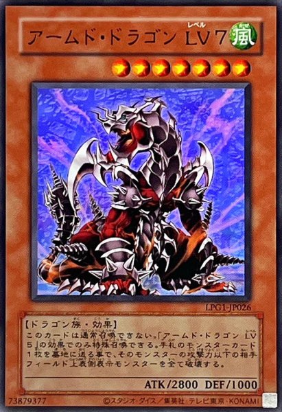 画像1: 〔状態A-〕(旧枠)アームドドラゴンLV7【ウルトラ】{LPG1-JP026}《モンスター》 (1)