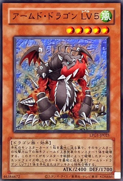 画像1: 〔状態A-〕(旧枠)アームドドラゴンLV5【ウルトラ】{LPG1-JP025}《モンスター》 (1)