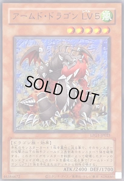 画像1: 〔状態A-〕(旧枠)アームドドラゴンLV5【ウルトラ】{LPG1-JP025}《モンスター》 (1)