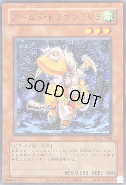 画像1: 〔状態A-〕(旧枠)アームドドラゴンLV3【ウルトラ】{LPG1-JP024}《モンスター》 (1)