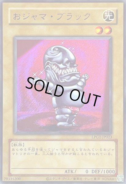 画像1: 〔状態A-〕(旧枠)おジャマブラック【ウルトラ】{LPG1-JP023}《モンスター》 (1)