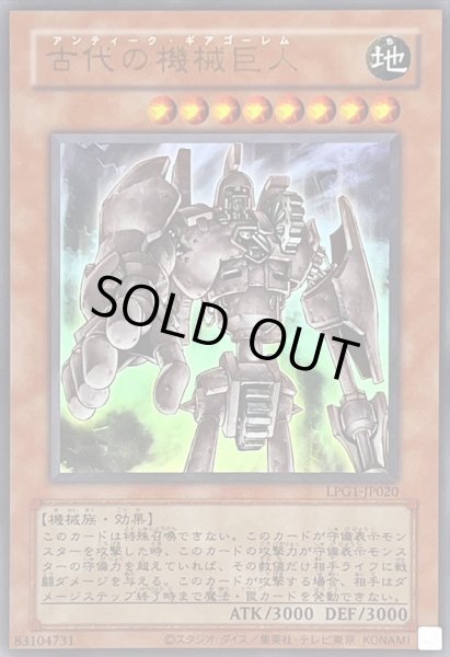 画像1: 〔状態A-〕(旧枠)古代の機械巨人【ウルトラ】{LPG1-JP020}《モンスター》 (1)