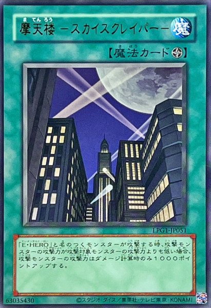 画像1: 〔状態A-〕(旧枠)摩天楼スカイスクレイパー【ウルトラ】{LPG1-JP051}《魔法》 (1)