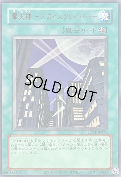 画像1: 〔状態A-〕(旧枠)摩天楼スカイスクレイパー【ウルトラ】{LPG1-JP051}《魔法》 (1)