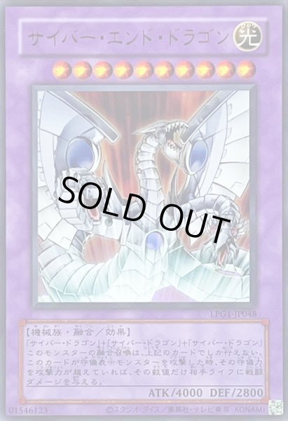 画像1: 〔状態A-〕(旧枠)サイバーエンドドラゴン【ウルトラ】{LPG1-JP048}《融合》 (1)