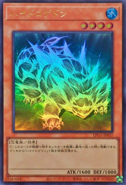 画像1: ハイドロゲドン【ウルトラ】{LPG1-JP037}《モンスター》 (1)