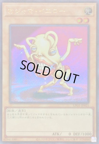 画像1: おジャマイエロー【ウルトラ】{LPG1-JP021}《モンスター》 (1)