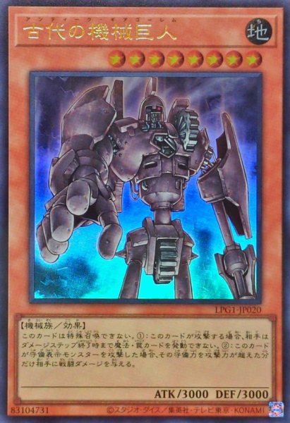 画像1: 古代の機械巨人【ウルトラ】{LPG1-JP020}《モンスター》 (1)