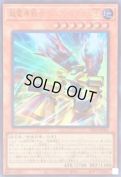 画像1: 〔状態A-〕超電導戦士リニアマグナム±【ウルトラ】{LPG1-JP002}《モンスター》 (1)