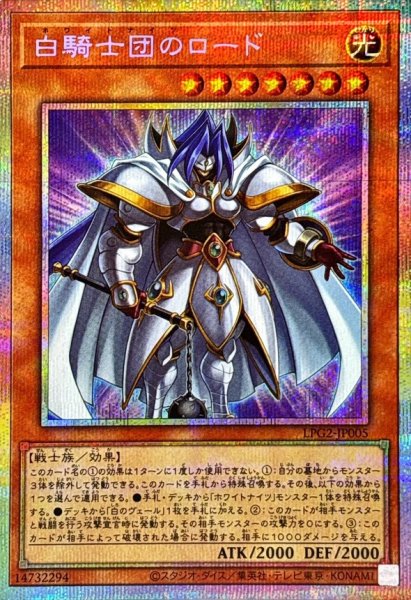 画像1: 白騎士団のロード【プリズマティックシークレット】{LPG2-JP005}《モンスター》 (1)
