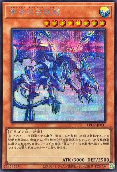 画像1: 青氷の白夜龍【シークレット】{LPG2-JP031}《モンスター》 (1)