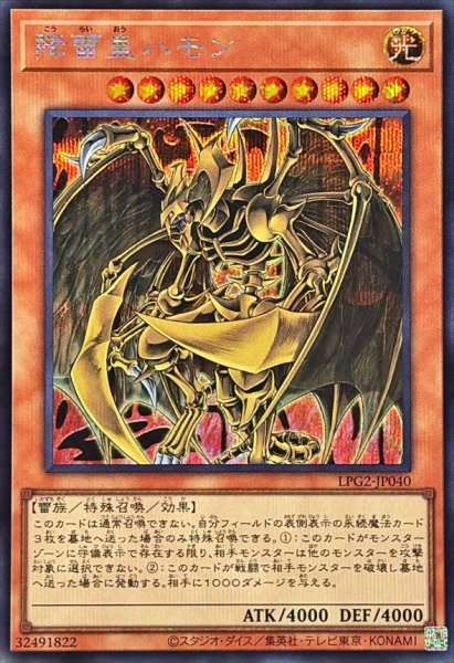 画像1: 降雷皇ハモン【シークレット】{LPG2-JP040}《モンスター》 (1)
