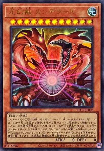 画像1: 光幻獣カンデラード【ウルトラ】{LPG2-JP003}《モンスター》 (1)