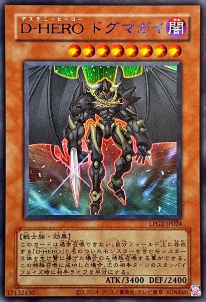 画像1: (旧枠)DHEROドグマガイ【ウルトラ】{LPG2-JP024}《モンスター》 (1)
