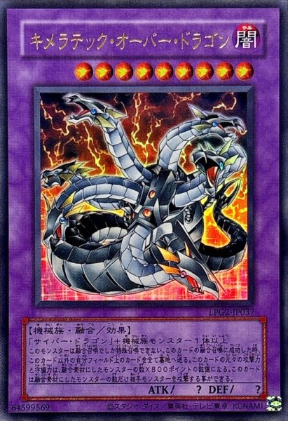 画像1: (旧枠)キメラテックオーバードラゴン【ウルトラ】{LPG2-JP037}《融合》 (1)