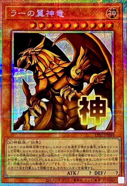 画像1: ラーの翼神竜【プリズマティックシークレット】{LPST-JP048}《モンスター》 (1)