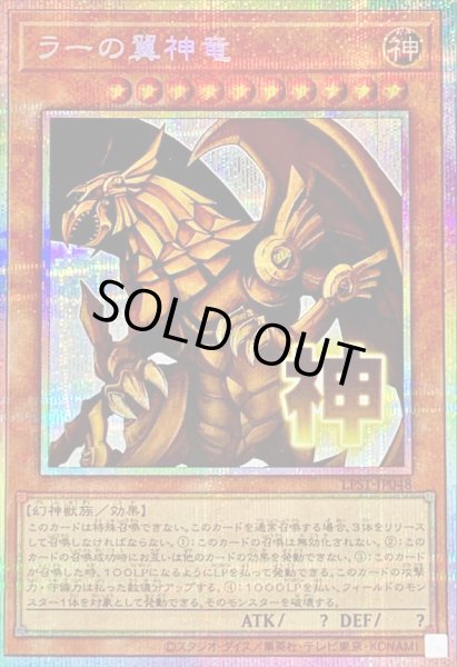 画像1: 〔状態A-〕ラーの翼神竜【プリズマティックシークレット】{LPST-JP048}《モンスター》 (1)