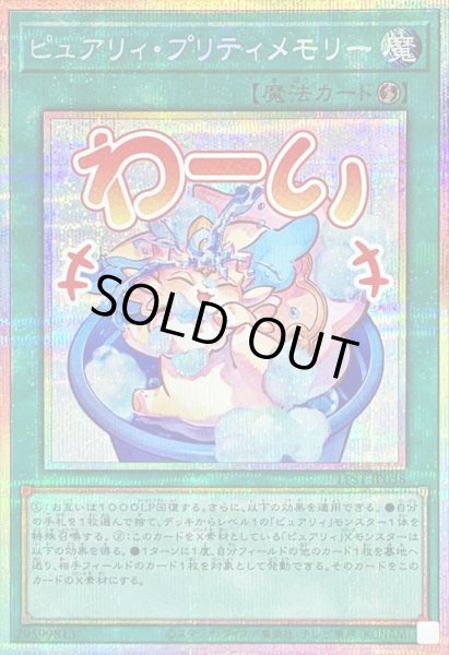画像1: ピュアリィプリティメモリー【プリズマティックシークレット】{LPST-JP038}《魔法》 (1)
