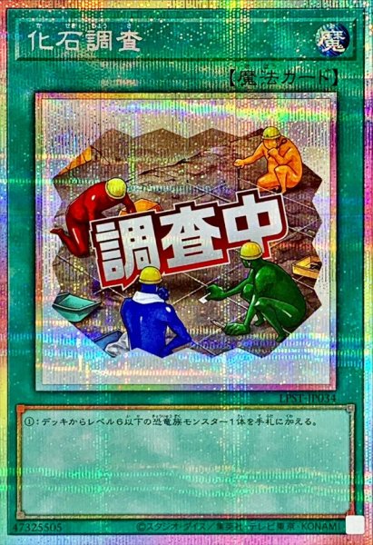 画像1: 化石調査【プリズマティックシークレット】{LPST-JP034}《魔法》 (1)