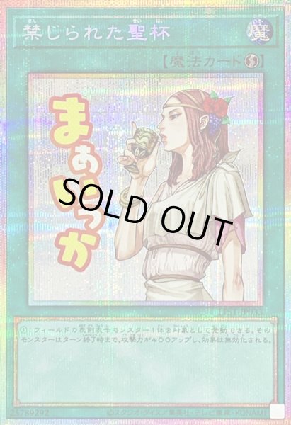 画像1: 〔状態B〕禁じられた聖杯【プリズマティックシークレット】{LPST-JP033}《魔法》 (1)